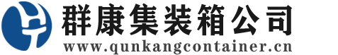 长武集装箱 - 长武二手集装箱 - 长武海运集装箱 - 群康集装箱服务公司